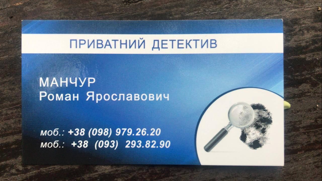 Фото записки, підкинутої Романом Манчуром одній із жертв та візитки “приватного детектива”