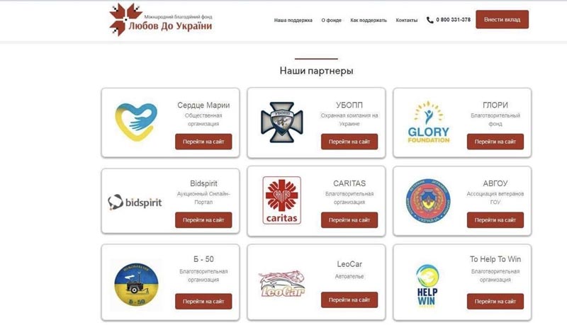 Скріншоти з переліком партнерів БФ “Любов до України”